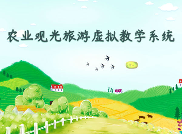 农业观光旅游虚拟教学实训系统